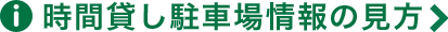 時間貸し駐車場情報の見方